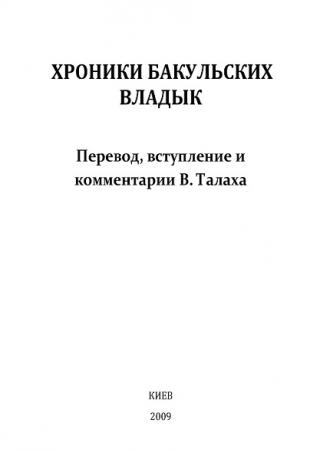 Хроники Бакульских владык