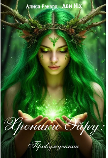 Хроники Эйру: Пробужденная