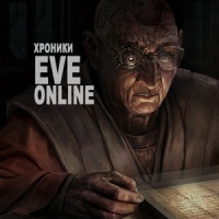 Хроники EVE Online