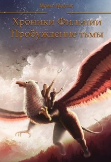 Хроники Фильнии. Пробуждение тьмы.