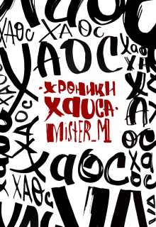 Хроники Хаоса