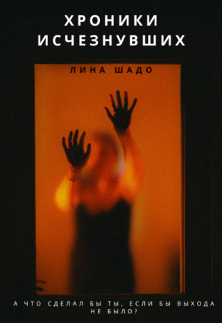 Хроники Исчезнувших.