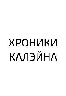 Хроники Калэйна