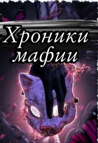 Хроники мафии