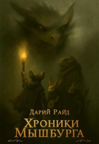 Хроники Мышбурга
