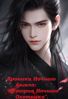 Хроники Ночного Ангела: 