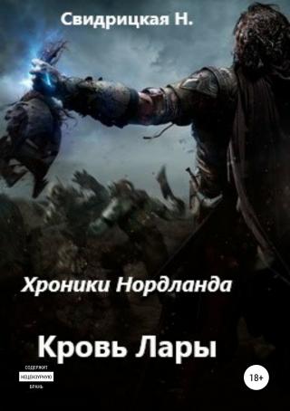 Хроники Нордланда: Кровь Лары [publisher: SelfPub]