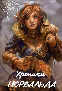 Хроники Норвальда. Путь Илы.