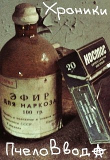 Хроники Пчеловвода