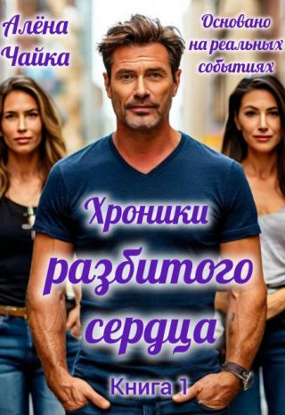 Хроники разбитого сердца