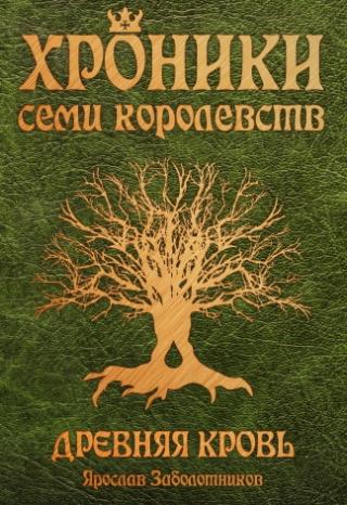 Хроники семи королевств. Книга первая. Древняя кровь