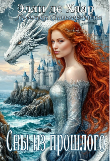 Хроники Сильверхейма. Книга первая Сны из прошлого