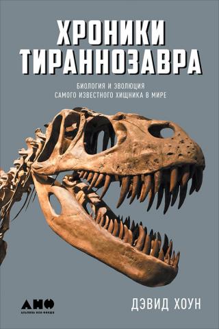 Хроники тираннозавра: Биология и эволюция самого известного хищника в мире [litres]