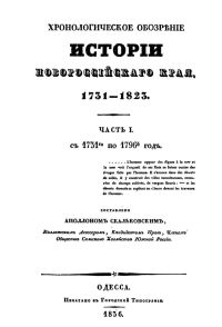 Хронологическое обозрение истории Новороссийского края 1731-1823 [Часть I, с 1731-го по 1796-й год.]