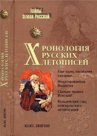 Хронология русских летописей