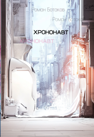 Хрононавт