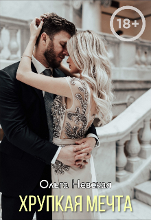 Хрупкая мечта