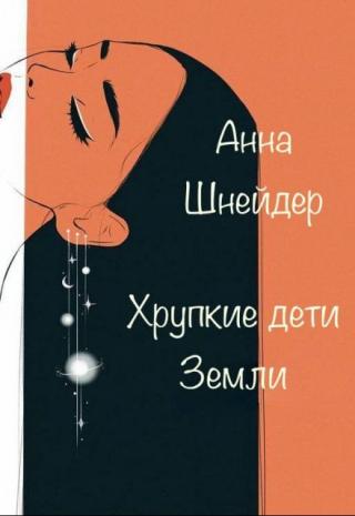 Хрупкие дети Земли