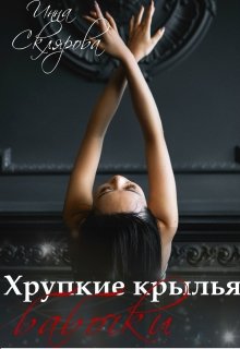 Хрупкие крылья бабочки