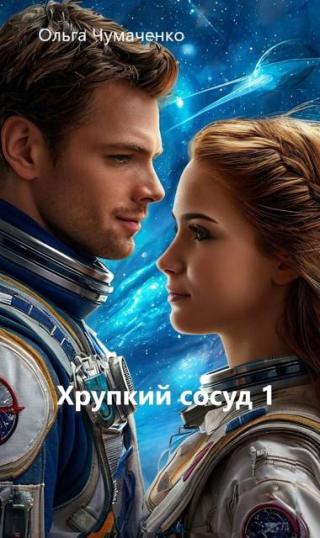 Хрупкий сосуд 1