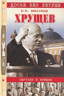 Хрущев. Смутьян в Кремле