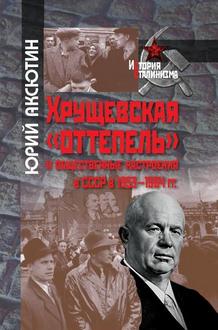 Хрущевская «оттепель» и общественные настроения в СССР в 1953–1964 гг.
