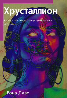 Хрусталлион