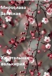 Хрустальная валькирия.