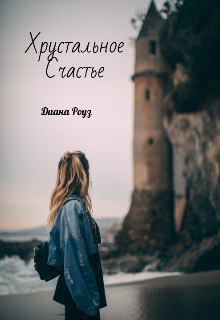 Хрустальное счастье