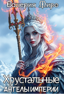 Хрустальные ангелы империи