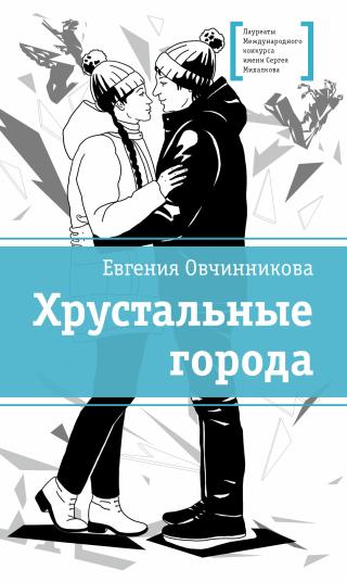 Хрустальные города [litres]