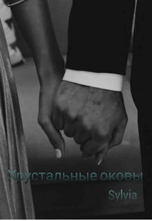 Хрустальные оковы