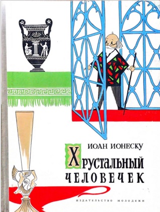 Хрустальный человечек [худ. Д. Ионеску]