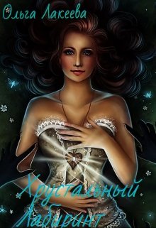 Хрустальный лабиринт