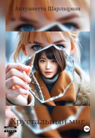 Хрустальный миг