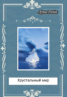 Хрустальный мир