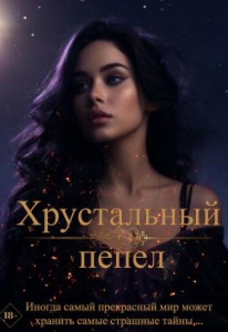 Хрустальный пепел
