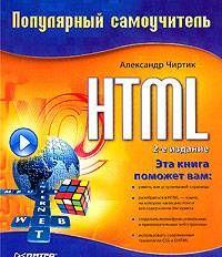 HTML: Популярный самоучитель