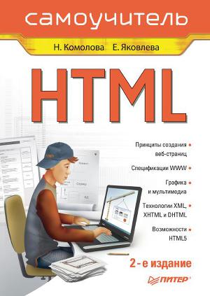 HTML_Самоучитель