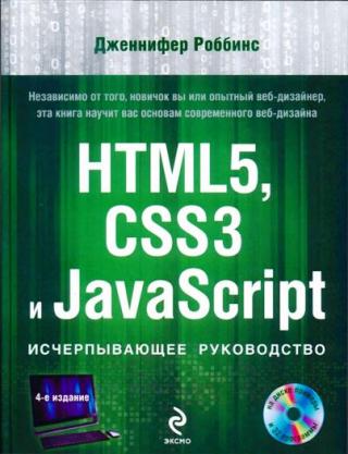 HTML5, CSS3 и JavaScript. Исчерпывающее руководство [4-е издание]