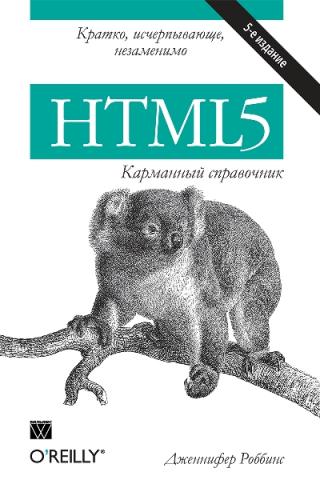 HTML5: карманный справочник [5-е издание]