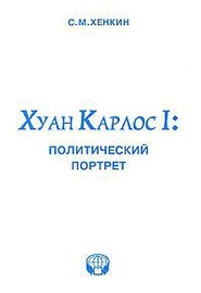 Хуан Карлос I: политический портрет