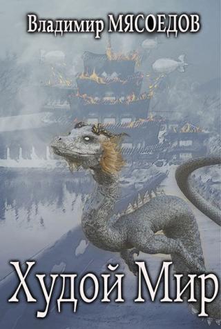 Худой мир (СИ)