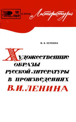 Художественные образы русской литературы в произведениях В. И. Ленина
