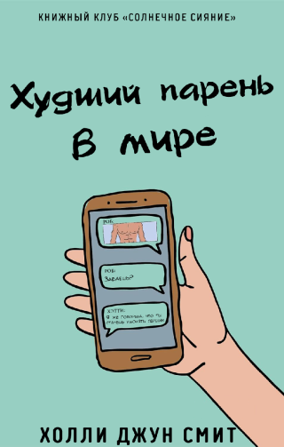 Худший парень в мире