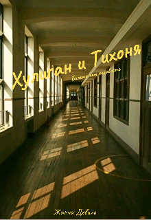 Хулиган и Тихоня