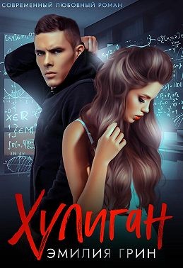 Хулиган Из Жанра Современные Любовные Романы - Скачать Книгу
