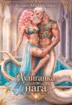 Хулиганка для нага (СИ)