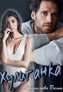 Хулиганка [СИ]