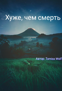 Хуже, чем смерть